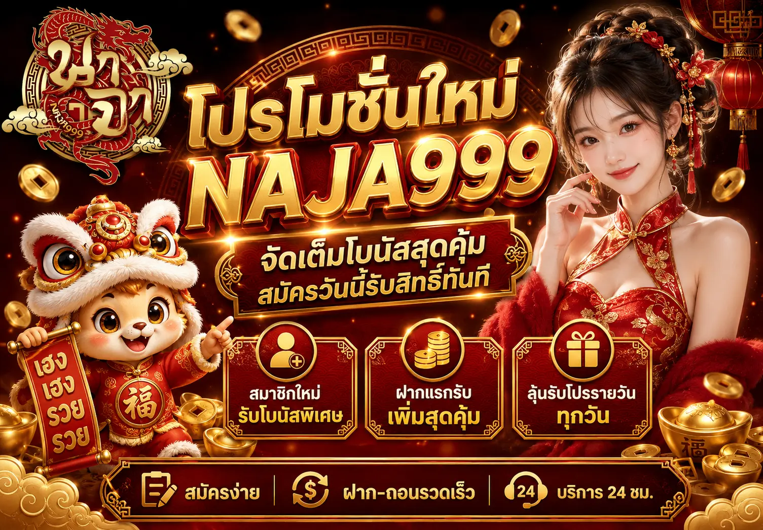 โปรโมชั่น naja999 รวมข้อเสนอสำหรับสมาชิกใหม่และสมาชิกประจำ