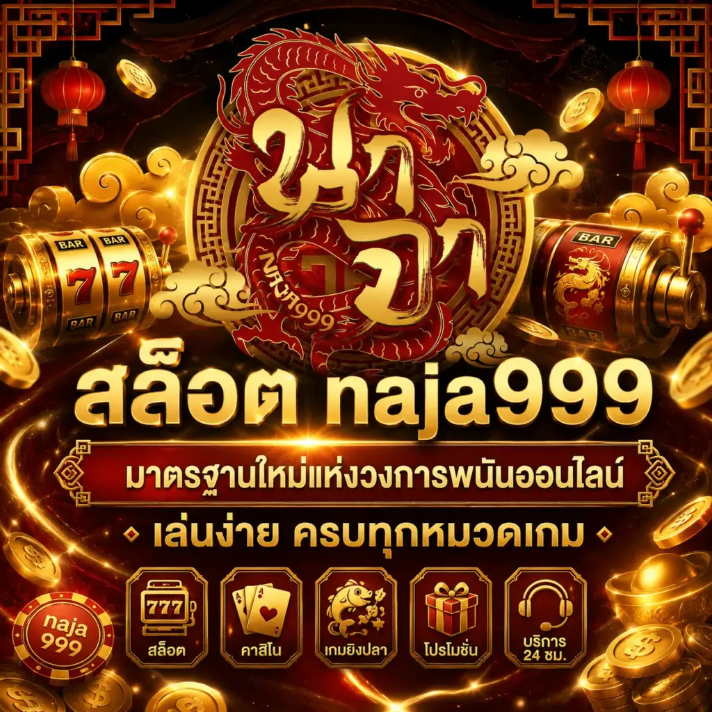 สล็อต naja999 มาตรฐานใหม่แห่งวงการพนันออนไลน์ เล่นง่าย ครบทุกหมวดเกม