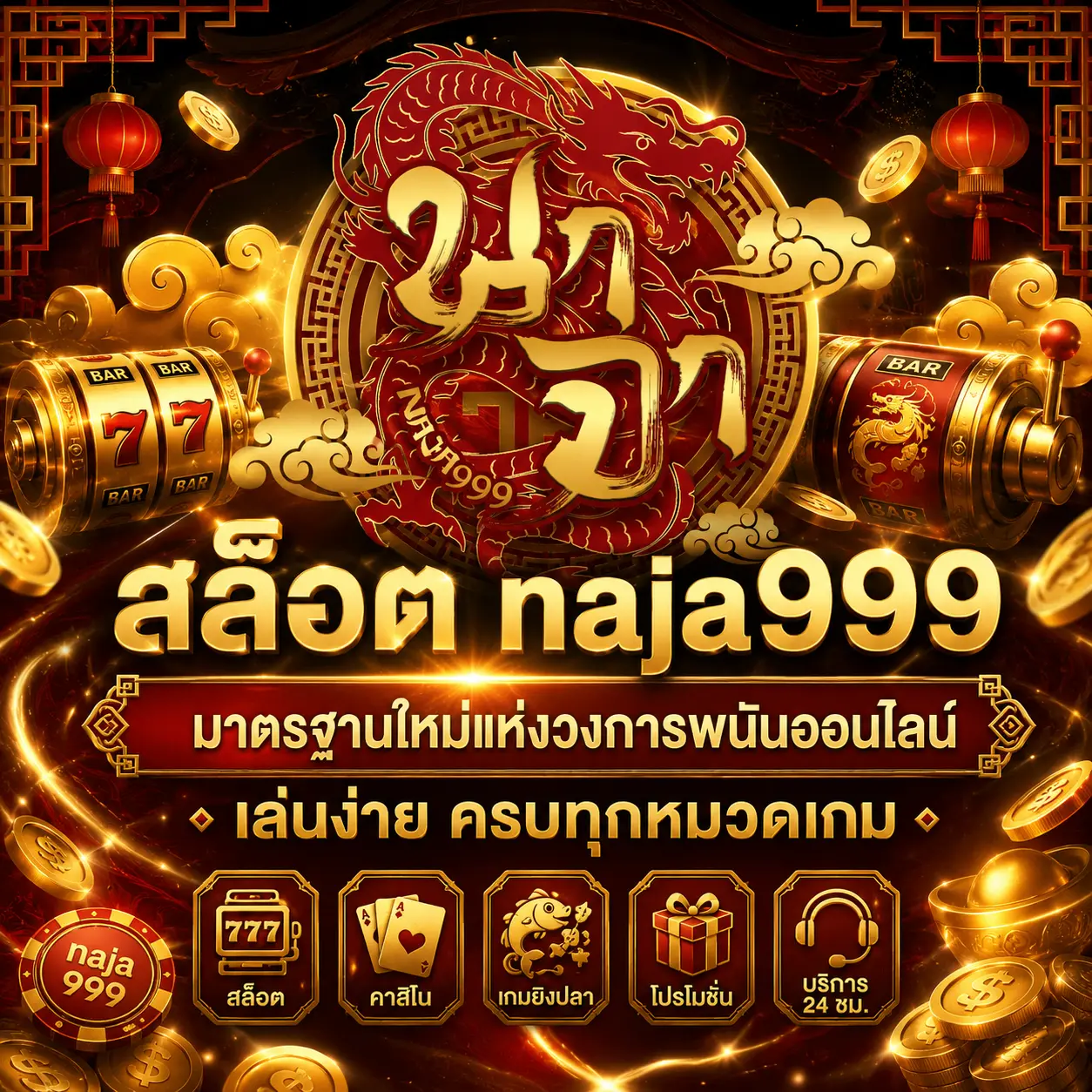 สล็อต naja999 มาตรฐานใหม่แห่งวงการพนันออนไลน์ เล่นง่าย ครบทุกหมวดเกม